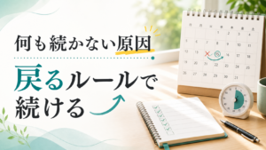 何も続かない原因 戻るルールで続ける